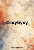 Сякубуку (Никита Буревестник, 2024)