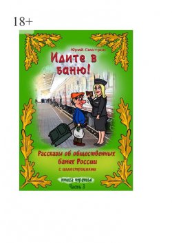 Книга "Идите в баню! Книга третья. Часть 3" – Юрий Смотров