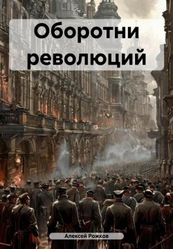 Книга "Оборотни революций" – Алексей Рожков, 2022