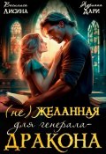 (Не) желанная для генерала-дракона (Адриана Дари, Василиса Лисина, 2024)