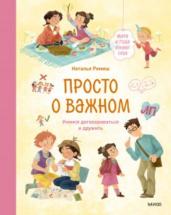 Книга "Просто о важном. Мира и Гоша узнают себя. Учимся договариваться и дружить / Поможет выстроить доверительные отношения между родителями и детьми" {Просто о важном. Про Миру и Гошу} – Наталья Ремиш, 2024