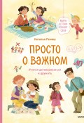 Просто о важном. Мира и Гоша узнают себя. Учимся договариваться и дружить / Поможет выстроить доверительные отношения между родителями и детьми (Наталья Ремиш, 2024)