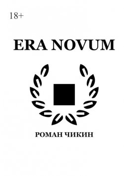 Книга "Era Novum. Сборник стихотворений" – Роман Чикин