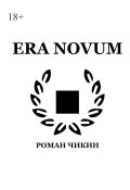 Era Novum. Сборник стихотворений (Чикин Роман)