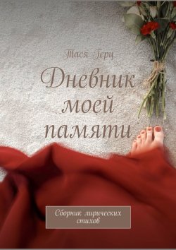 Книга "Дневник моей памяти. Сборник лирических стихов" – Тася Герц