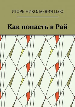 Книга "Как попасть в Рай" – Игорь Цзю