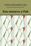 Как попасть в Рай (Игорь Цзю)