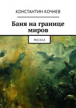 Книга "Баня на границе миров. Рассказ" – Константин Кочнев