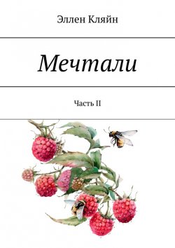 Книга "Мечтали. Часть II" – Эллен Кляйн