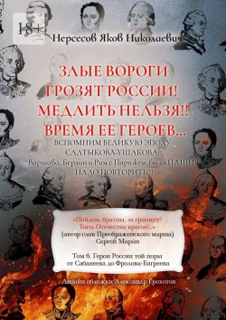 Книга "Злые вороги грозят России! Медлить нельзя!! Время ее героев… Том 6. Герои России той поры от Сабанеева до Фролова-Багреева" – Яков Нерсесов