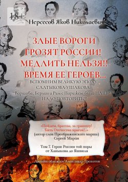 Книга "Злые вороги грозят России! Медлить нельзя!! Время ее героев… Том 7. Герои России той поры от Ханыкова до Яшвиля" – Яков Нерсесов