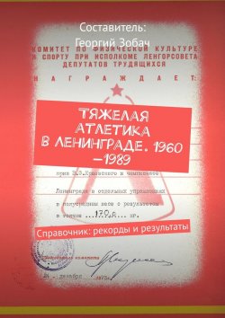 Книга "Тяжелая атлетика в Ленинграде. 1960—1989. Справочник: рекорды и результаты" – Георгий Зобач