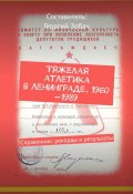 Тяжелая атлетика в Ленинграде. 1960—1989. Справочник: рекорды и результаты (Георгий Зобач)