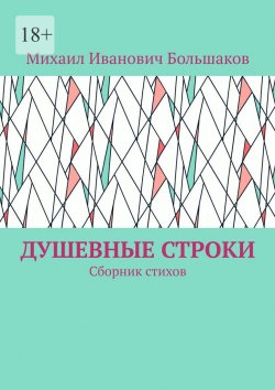 Книга "Душевные строки. Сборник стихов" – Михаил Большаков