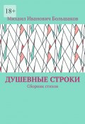 Душевные строки. Сборник стихов (Михаил Большаков)