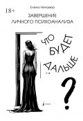 Завершение личного психоанализа. Что будет дальше? (Елена Нечаева)