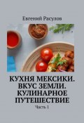 Кухня Мексики. Вкус Земли. Кулинарное путешествие. Часть 1 (Евгений Расулов)