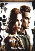 За кулисами интриг (Мадина Федосова)