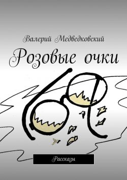 Книга "Розовые очки. Рассказы" – Валерий Медведковский