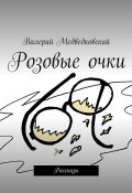 Розовые очки. Рассказы (Медведковский Валерий)