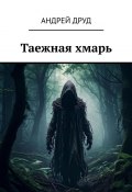 Таежная хмарь (Андрей Друд)