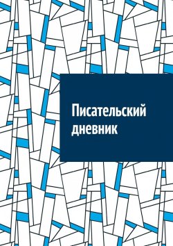 Книга "Писательский дневник" – Антон Шадура