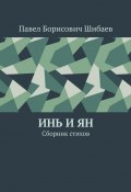 Инь и ян. Сборник стихов (Павел Шибаев)