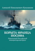 Корыта Франца Иосифа. Идеальный Российский императорский флот (Алексей Кукушкин)