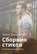 Сборник стихов. Волшебство. Мудрости. Состояния (Творец Золотой Гор)