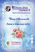 Лина в поисках себя. Сборник психологических сказок (Инна Артемьева)