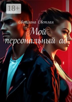 Книга "Мой персональный ад" – Светлана Светлая