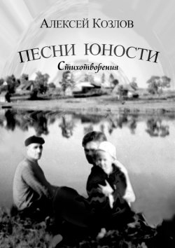 Книга "Песни юности. Стихотворения" – Алексей Козлов