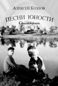 Песни юности. Стихотворения (Алексей Козлов)