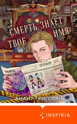 Книга "Смерть знает твое имя" {Loft. Современный роман. В моменте} – Анаит Григорян, 2025