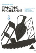 Книга "Простое рисование. Упражнения для развития и поддержания самостоятельной рисовальной практики / 2-е издание" (Дмитрий Горелышев, 2019)