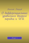 О дифференциальных уравнениях второго порядка и ИИ. Выпуск 1 (Николай Морозов)