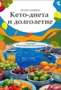 Кето-диета и долголетие. Серия книг «Боги нутрициологии и кулинарии» (Евгения Сихимбаева)