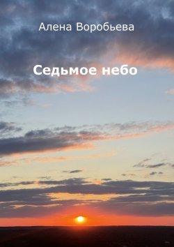 Книга "Седьмое небо. Стихи" – Алена Воробьева