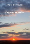 Седьмое небо. Стихи (Алена Воробьева)