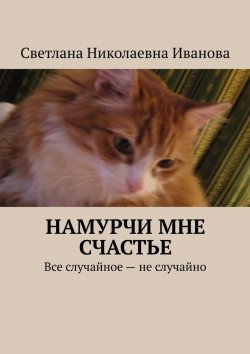 Книга "Намурчи мне счастье" – Светлана Иванова