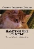 Намурчи мне счастье (Светлана Иванова)