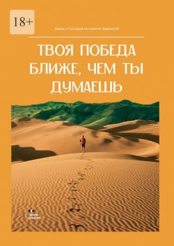 Книга "Твоя победа ближе, чем ты думаешь" – Эдуард Деремов