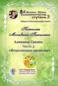 Алинины Сказки. Часть 3. Исцеляющее ожерелье. Сборник психологических сказок (Наталия Москвина-Пакалина)