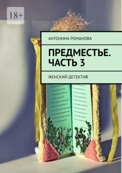 Книга "Предместье. Часть 3. Женский детектив" – Антонина Романова