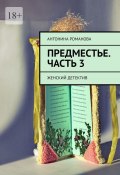 Предместье. Часть 3. Женский детектив (Антонина Романова)