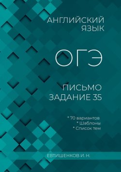 Книга "Английский язык, ОГЭ, письмо, задание 35" – Игорь Евтишенков