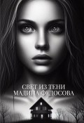 Свет из тени (Мадина Федосова)