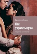 Как укротить мужа. Подробное руководство (Кристина Яхина)