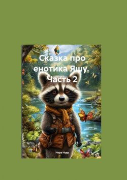 Книга "Сказка про енотика Яшу. Часть 2. Знакомство с лесорубами" – Нора Нуар