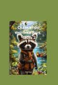 Сказка про енотика Яшу. Часть 2. Знакомство с лесорубами (Нора Нуар)